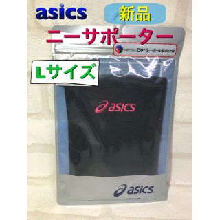 アシックス(asics)のasics アシックス ニーサポーター ひざ用 Lサイズ 1個入(バレーボール)