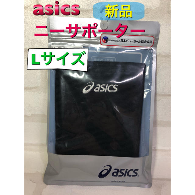 asics(アシックス)のasics アシックス ニーサポーター ひざ用 Lサイズ 1個入 スポーツ/アウトドアのスポーツ/アウトドア その他(バレーボール)の商品写真