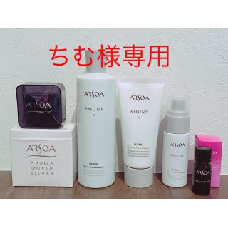 アルソア(ARSOA)のアムニースキンケアセット＋クイーンシルバー70g付き(化粧水/ローション)