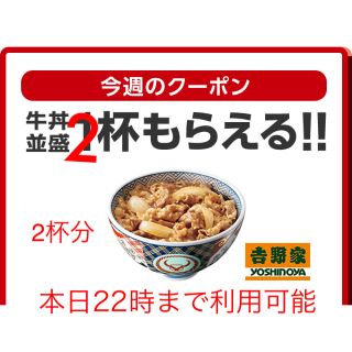 ヨシノヤ(吉野家)の吉野家牛丼 ソフトバンク(フード/ドリンク券)