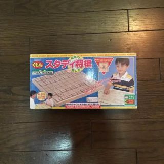 【くもん】スタディ将棋  (ヤッパーさんお取り置き)(知育玩具)