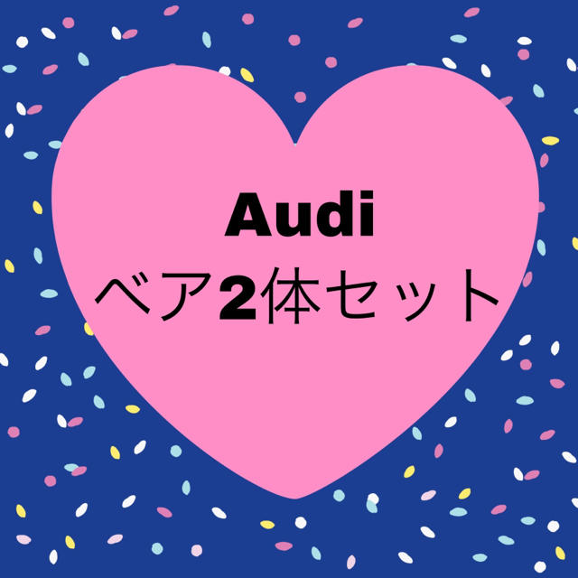 AUDI(アウディ)のAudiベア2体セット エンタメ/ホビーのおもちゃ/ぬいぐるみ(ぬいぐるみ)の商品写真