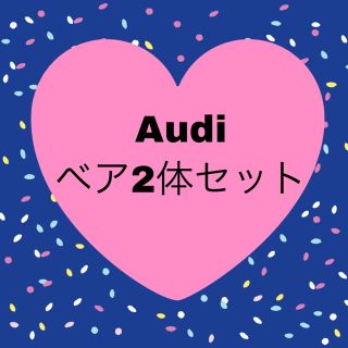 アウディ(AUDI)のAudiベア2体セット(ぬいぐるみ)