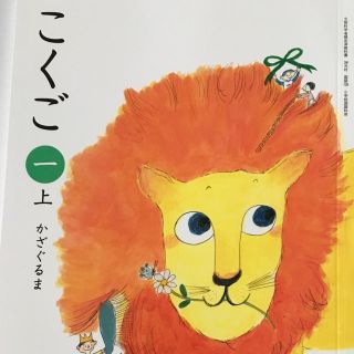 光村図書 教科書 小1 上巻(語学/参考書)