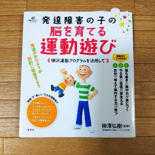 コウダンシャ(講談社)の本＊発達障害の子の脳を育てる運動遊び(住まい/暮らし/子育て)