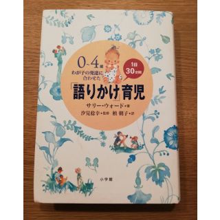 ショウガクカン(小学館)の語りかけ育児　わが子の発達に合わせた★小学館(語学/参考書)