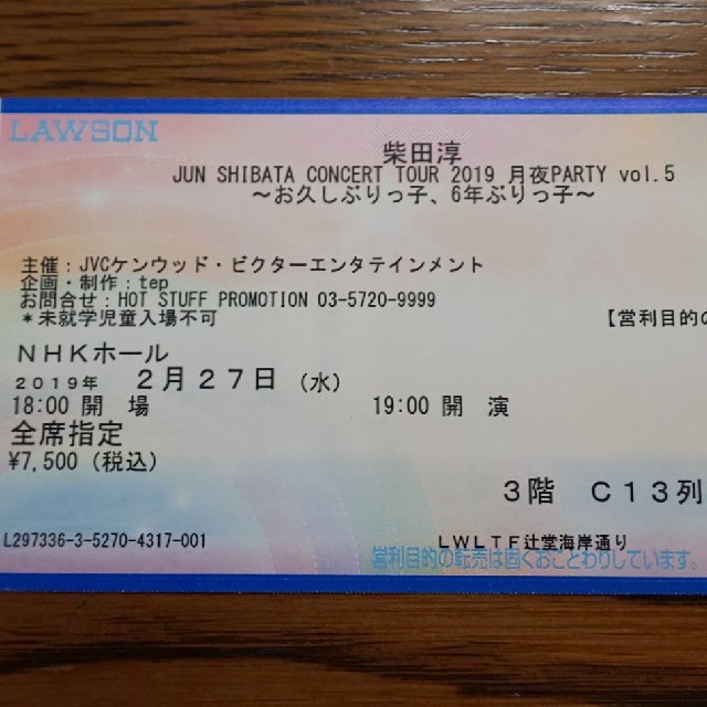 柴田淳2月27日NHKホールコンサートチケット