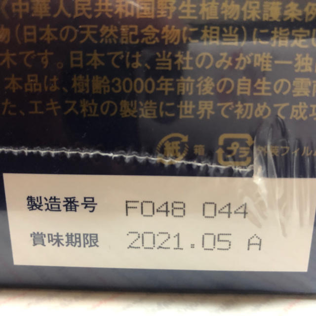 雲南紅豆杉 エキス粒 6粒×90包 定価：87,480円(税込) 【ギフト】 35770