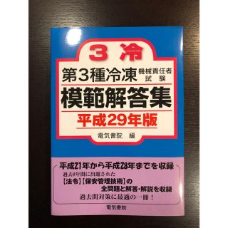 第3種冷凍機械  試験回答集(資格/検定)