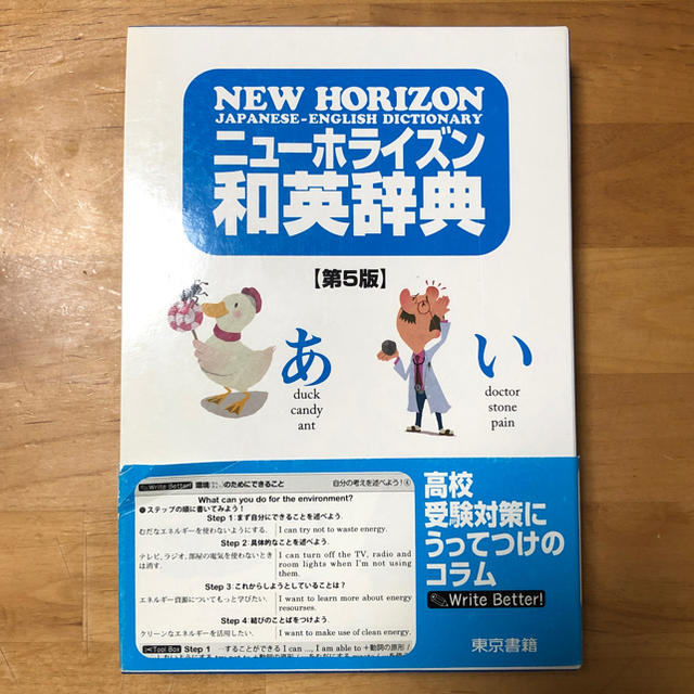 東京書籍(トウキョウショセキ)のニューホライズン和英辞典【第5版】 エンタメ/ホビーの本(語学/参考書)の商品写真