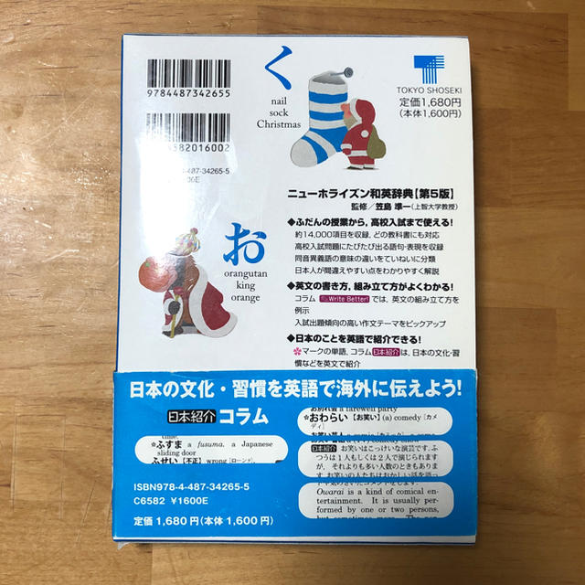 東京書籍(トウキョウショセキ)のニューホライズン和英辞典【第5版】 エンタメ/ホビーの本(語学/参考書)の商品写真