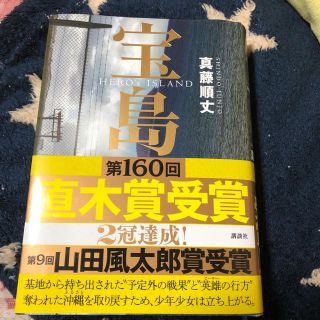 コウダンシャ(講談社)の宝島 真藤順丈(文学/小説)