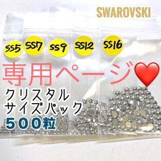 スワロフスキー(SWAROVSKI)の【スワロフスキー1000粒】クリスタルSS5・7・9・12・16 各200粒(各種パーツ)