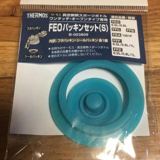 サーモス(THERMOS)のサーモス 水筒 FEOパッキンセット(S)(水筒)