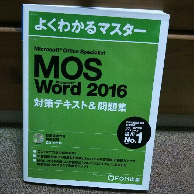 Microsoft(マイクロソフト)のMOS Word2016 対策テキスト&問題集(FOM出版) エンタメ/ホビーの本(資格/検定)の商品写真