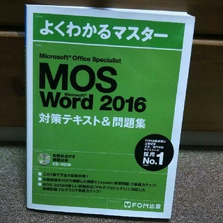 マイクロソフト(Microsoft)のMOS Word2016 対策テキスト&問題集(FOM出版)(資格/検定)