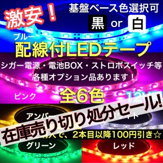 最終処分価格 LEDテープ 3528 12V 5cm 2本 オーダーメイド(汎用パーツ)