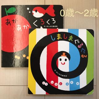 ガッケン(学研)の絵本 0歳〜2歳向け しましまぐるぐる あかあかくろくろ(絵本/児童書)