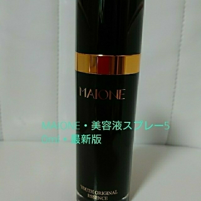 MAIONE・美容液スプレー50ミリ- MAIONE・美容液スプレー50ミリ-
