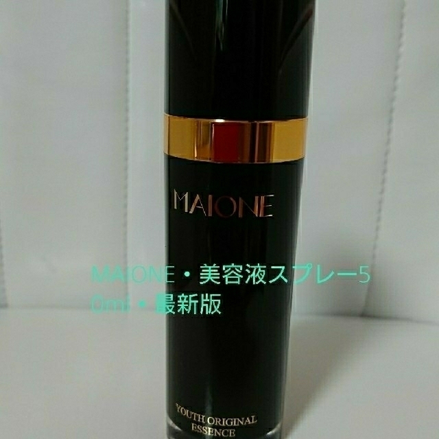 MAIONE・美容液スプレー50ミリ