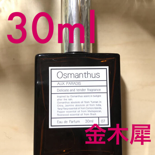 AUX PARADIS(オゥパラディ)のaux paradis osmanthus コスメ/美容の香水(香水(女性用))の商品写真