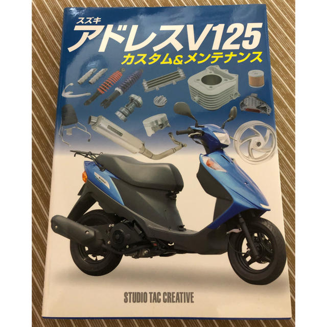 スズキ(スズキ)のスズキ アドレスV125 カスタム&メンテナンスブック 美品 送料無料 自動車/バイクのバイク(カタログ/マニュアル)の商品写真