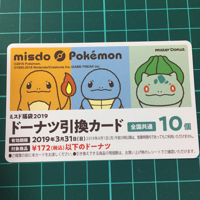 ポケモン(ポケモン)のミスド 福袋 ドーナツ引換券 10個分  チケットの優待券/割引券(フード/ドリンク券)の商品写真