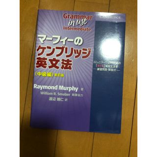 マーフィーのケンブリッジ英文法 中級編(語学/参考書)