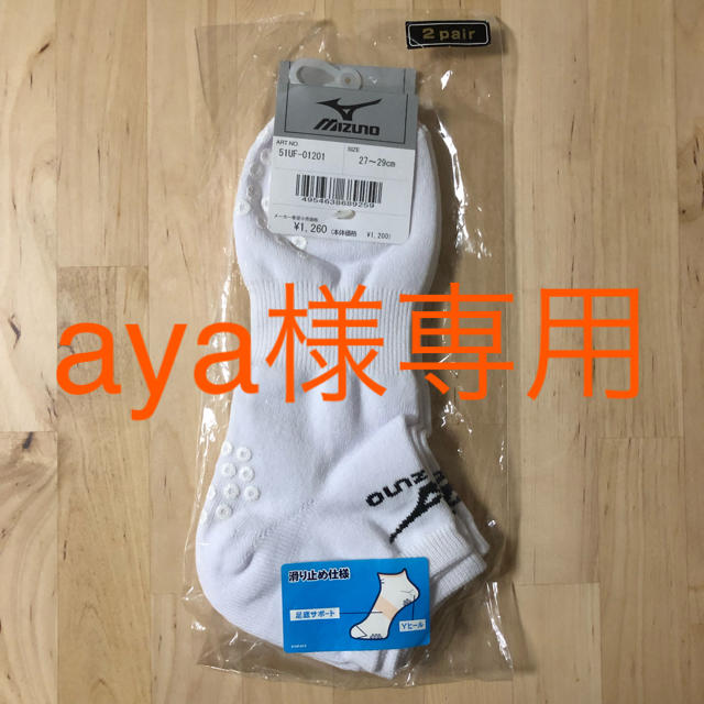 MIZUNO(ミズノ)のaya様専用 メンズのレッグウェア(ソックス)の商品写真