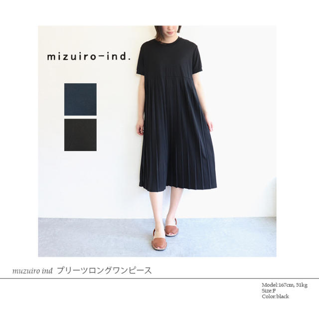 mizuiro-ind.（ミズイロインド）プリーツロングワンピース  美品