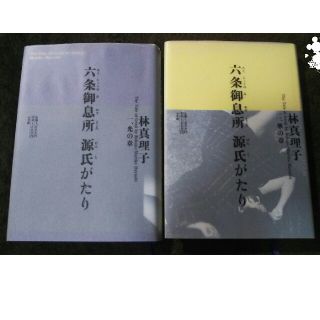 ショウガクカン(小学館)の林真理子 六条御息所 源氏がたり(文学/小説)