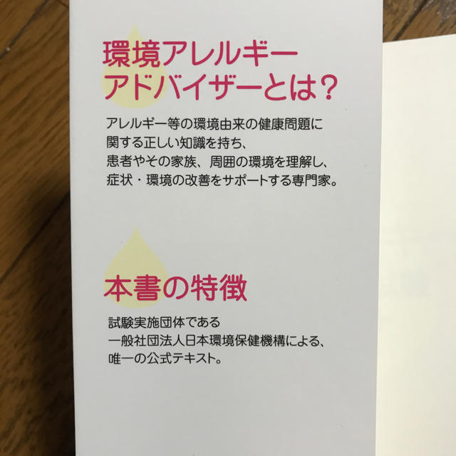 日本能率協会(ニホンノウリツキョウカイ)の環境アレルギーアドバイザー 公式 エンタメ/ホビーの本(資格/検定)の商品写真