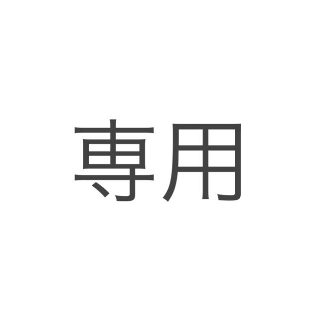 専用