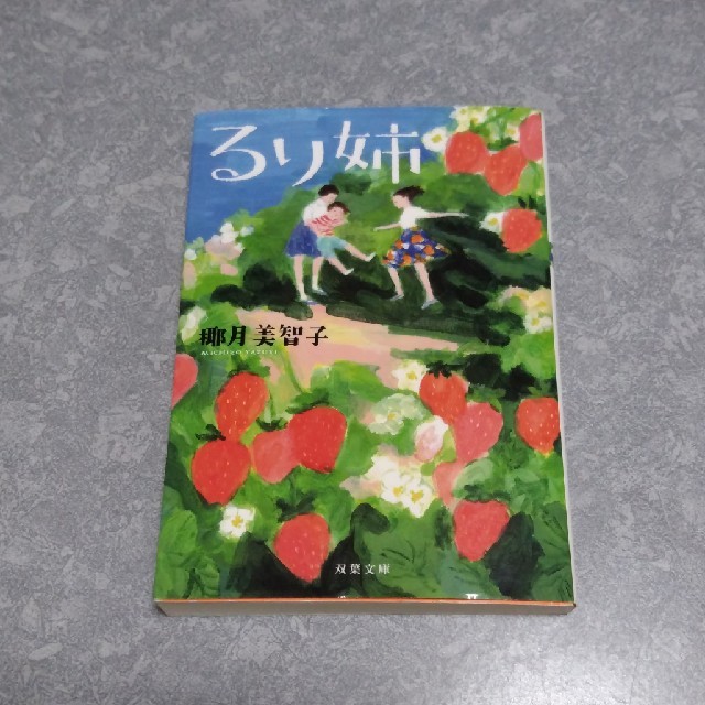るり姉　双葉文庫 エンタメ/ホビーの本(文学/小説)の商品写真
