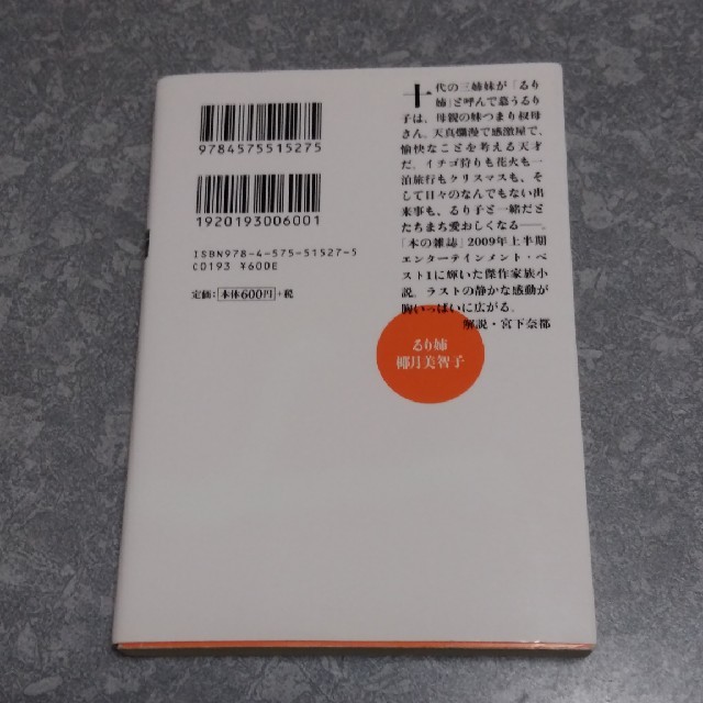 るり姉　双葉文庫 エンタメ/ホビーの本(文学/小説)の商品写真