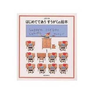 はじめてであう すうがくの絵本1 福音館書店 安野光雄(絵本/児童書)