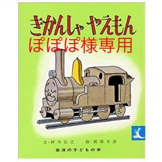 絵本 きかんしゃ やえもん 岩波の子どもの本 岩波書店(絵本/児童書)