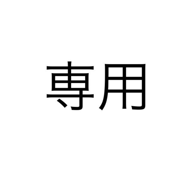 専用が通販できます専用出品です専用