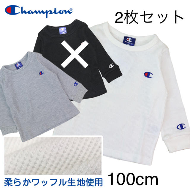 Champion(チャンピオン)の新品☆チャンピオン ワッフルロンT 2枚セット キッズ/ベビー/マタニティのキッズ服男の子用(90cm~)(Tシャツ/カットソー)の商品写真