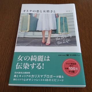 コウブンシャ(光文社)のオトナの恋と女磨きと(ノンフィクション/教養)