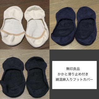 ムジルシリョウヒン(MUJI (無印良品))のかかと滑り止め付き綿混麻入りフットカバー(ソックス)