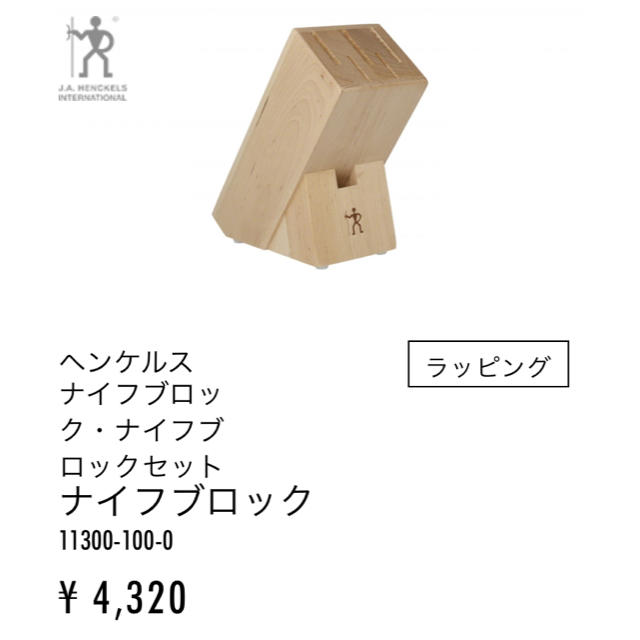 Henckels(ヘンケルス)のHENCKELS ヘンケルス ナイフブロック インテリア/住まい/日用品のキッチン/食器(収納/キッチン雑貨)の商品写真