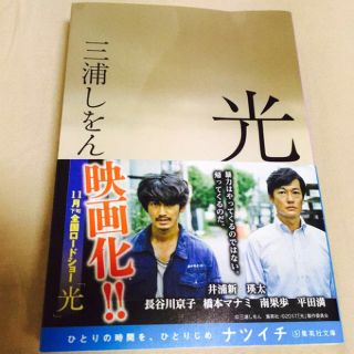 シュウエイシャ(集英社)の【2冊で400円】三浦しをん 光 文庫(文学/小説)