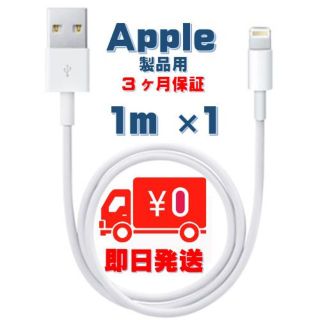 アップル(Apple)の【保証付】ライトニングケーブル １ｍ×1本【安心保証】【送料込】(その他)