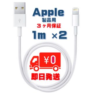 アップル(Apple)の【保証付】ライトニングケーブル 1m×2本 【安心保証】【送料込】(バッテリー/充電器)