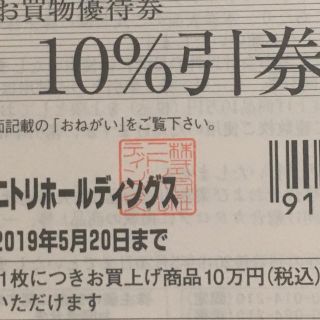 ニトリ(ニトリ)のニトリ １０%割引券(ショッピング)