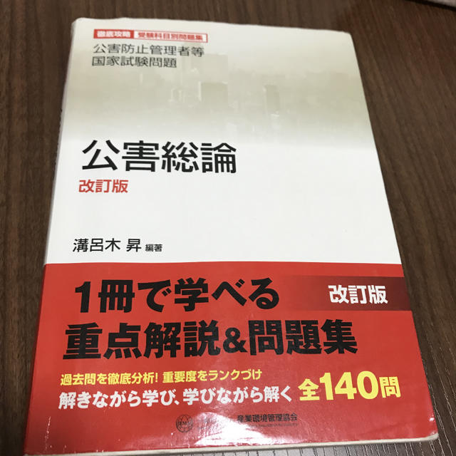 公害防止管理者 公害総論 テキスト エンタメ/ホビーの本(資格/検定)の商品写真