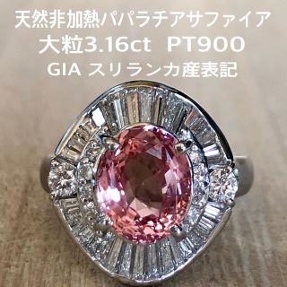 『あんこ様専用です』天然非加熱パパラチアサファイア3.16ct GIAスリランカ(リング(指輪))