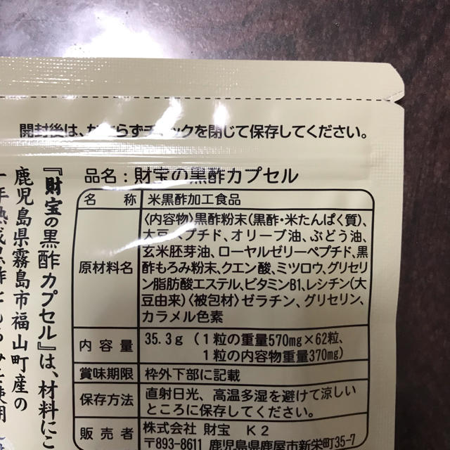 新品未使用♢財宝の黒酢♢カプセル♢2袋 食品/飲料/酒の食品(その他)の商品写真