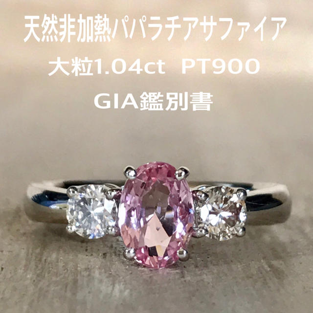 『laccy様専用です』天然非加熱パパラチアサファイア1.04ct GIA レディースのアクセサリー(リング(指輪))の商品写真